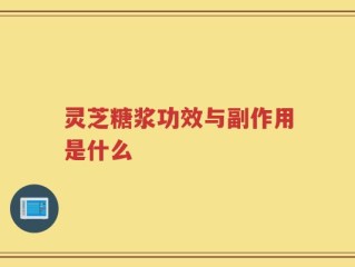 灵芝糖浆功效与副作用是什么