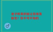 孢子粉真的能让你焕发新生？你不可不知的