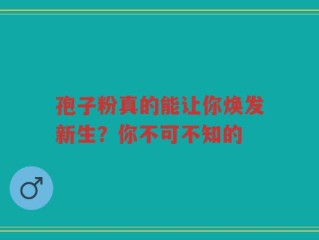 孢子粉真的能让你焕发新生？你不可不知的