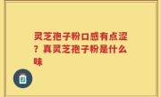 灵芝孢子粉口感有点涩？真灵芝孢子粉是什么味