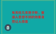 每天吃几克孢子粉，普通人意想不到的效果竟然让人惊喜