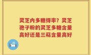 灵芝内多糖得率？灵芝孢子粉的灵芝多糖含量高好还是三萜含量高好