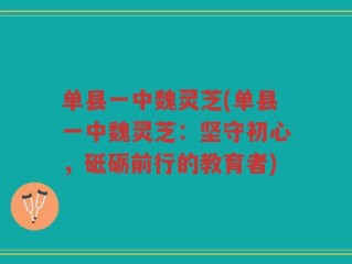 单县一中魏灵芝(单县一中魏灵芝：坚守初心，砥砺前行的教育者)