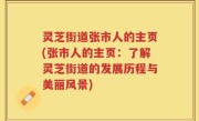 灵芝街道张市人的主页(张市人的主页：了解灵芝街道的发展历程与美丽风景)