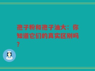 孢子粉和孢子油大：你知道它们的真实区别吗？