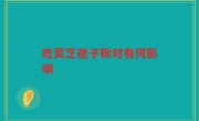 吃灵芝孢子粉对有何影响