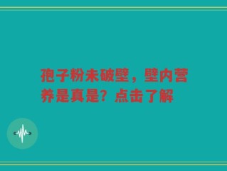 孢子粉未破壁，壁内营养是真是？点击了解