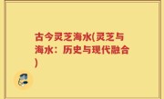 古今灵芝海水(灵芝与海水：历史与现代融合)
