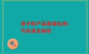 孢子粉产品质量检测：与标准全解析