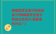 喝破壁灵芝孢子粉后总出汗(喝破壁灵芝孢子粉后让你流汗,到底是为什么？)