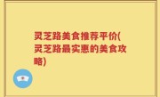 灵芝路美食推荐平价(灵芝路最实惠的美食攻略)