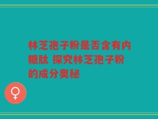 林芝孢子粉是否含有内糖肽 探究林芝孢子粉的成分奥秘