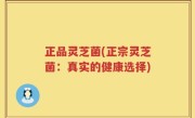 正品灵芝菌(正宗灵芝菌：真实的健康选择)