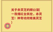 关于赤灵芝的顺口溜(一夜爆红全民抢，赤灵芝！神奇功效媲美灵芝)