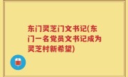 东门灵芝门文书记(东门一名党员文书记成为灵芝村新希望)