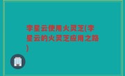 李星云使用火灵芝(李星云的火灵芝应用之路)