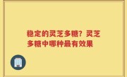 稳定的灵芝多糖？灵芝多糖中哪种最有效果