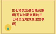 三七和灵芝是否能长期喝(可以长期食用的三七和灵芝功效及注意事项)