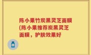 陈小果竹炭黑灵芝面膜(陈小果推荐炭黑灵芝面膜，护肤效果好