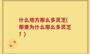 什么地方那么多灵芝(那里为什么那么多灵芝？)
