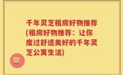 千年灵芝租房好物推荐(租房好物推荐：让你度过舒适美好的千年灵芝公寓生活)