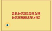 昌邑孙灵芝(昌邑女孩孙灵芝展现古筝才艺)