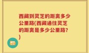 西藏到灵芝的距离多少公里路(西藏通往灵芝的距离是多少公里路？)