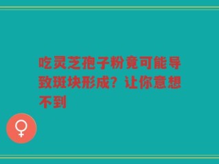 吃灵芝孢子粉竟可能导致斑块形成？让你意想不到