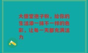 大德堂孢子粉，给你的生活添一抹不一样的色彩，让每一天都充满活力