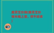 鹿灵芝价格(鹿灵芝价格大幅上涨，供不应求)