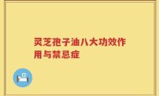 灵芝孢子油八大功效作用与禁忌症