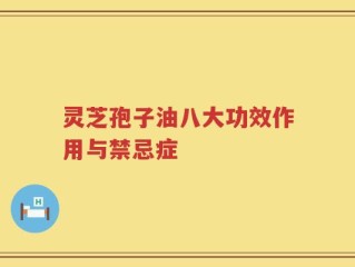 灵芝孢子油八大功效作用与禁忌症