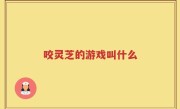 咬灵芝的游戏叫什么
