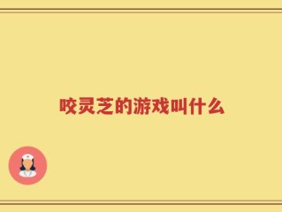 咬灵芝的游戏叫什么