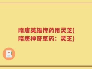 隋唐英雄传药用灵芝(隋唐神奇草药：灵芝)