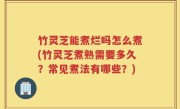 竹灵芝能煮烂吗怎么煮(竹灵芝煮熟需要多久？常见煮法有哪些？)