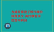 九盛开泰孢子粉代理价格是多少 其代理有何优势与利润