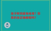 孢子粉到底有啥用？你真的会正确吞服吗？