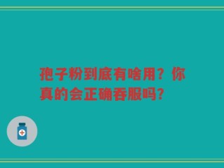 孢子粉到底有啥用？你真的会正确吞服吗？