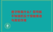 孢子粉是什么？你可能不知道的五个惊艳用途与真实作用