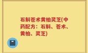石斛苍术黄柏灵芝(中药配方：石斛、苍术、黄柏、灵芝)