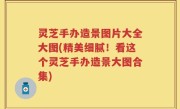 灵芝手办造景图片大全大图(精美细腻！看这个灵芝手办造景大图合集)