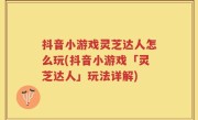 抖音小游戏灵芝达人怎么玩(抖音小游戏「灵芝达人」玩法详解)