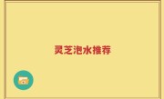 灵芝泡水推荐