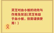 灵芝对血小板的功效与作用及禁忌(灵芝有益于血小板，但需谨慎使用！)