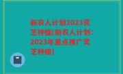 新农人计划2023灵芝种植(新农人计划：2023年重点推广灵芝种植)