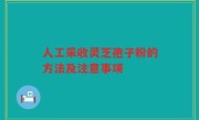 人工采收灵芝孢子粉的方法及注意事项