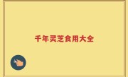 千年灵芝食用大全