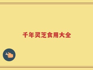 千年灵芝食用大全
