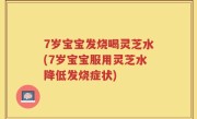 7岁宝宝发烧喝灵芝水(7岁宝宝服用灵芝水降低发烧症状)